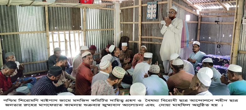 শহীদ ছাত্র জনতার রুহের মাগফেরাত কামনায় আলোচনা এবং দোয়া মাহফিল
